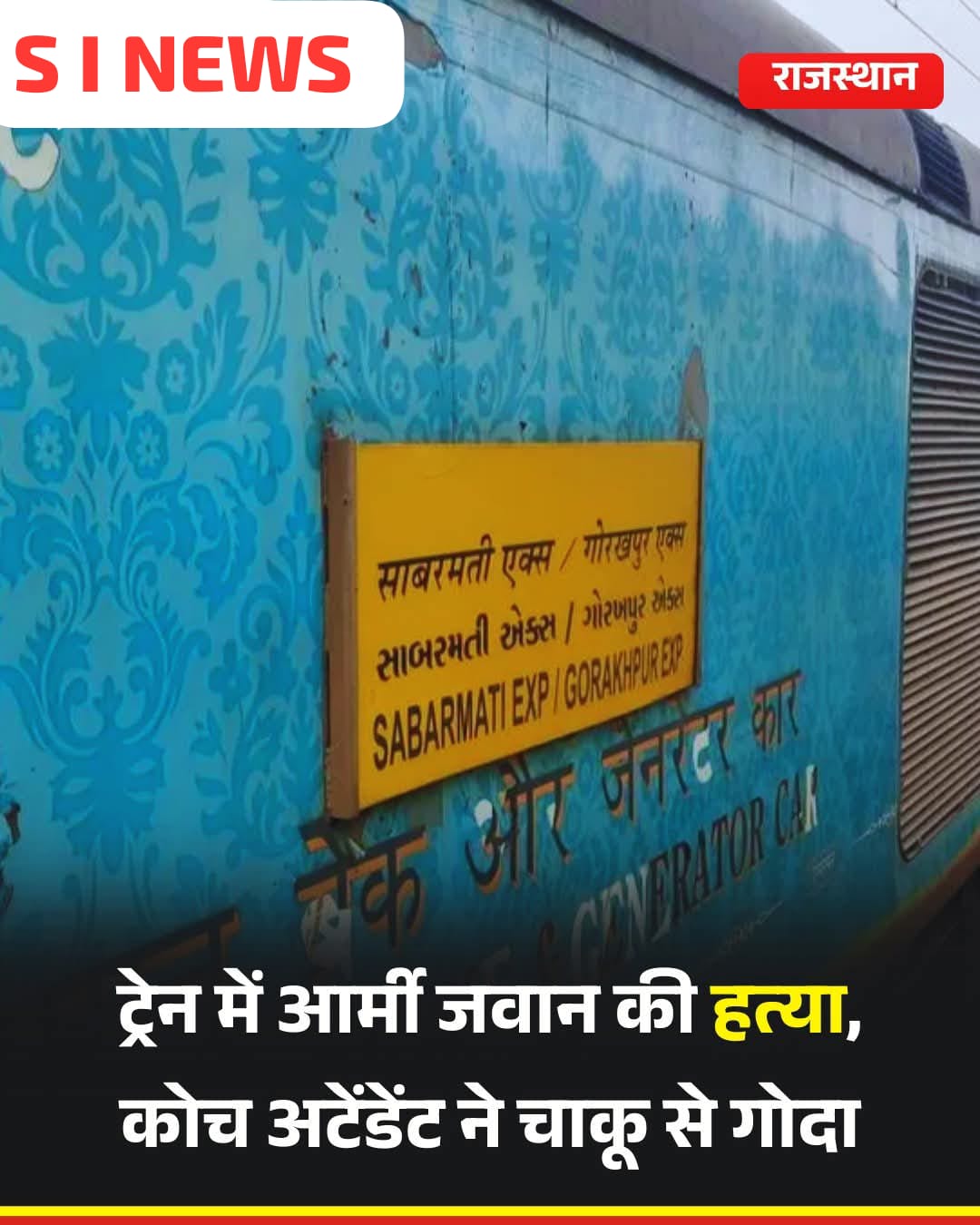 राजस्थान के बीकानेर स्टेशन के पास चलती ट्रेन में कोच अटेंडेंट के बीच हुई झड़प