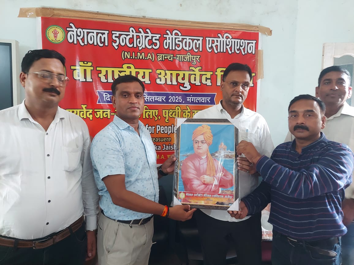 गाजीपुर नेशनल इंटीग्रेटेड मेडिकल एसोसिएशन ( नीमा )गाजीपुर द्वारा 10वॉ विश्व आयुर्वेद दिवस बड़े धूम धाम से मनाया गया...