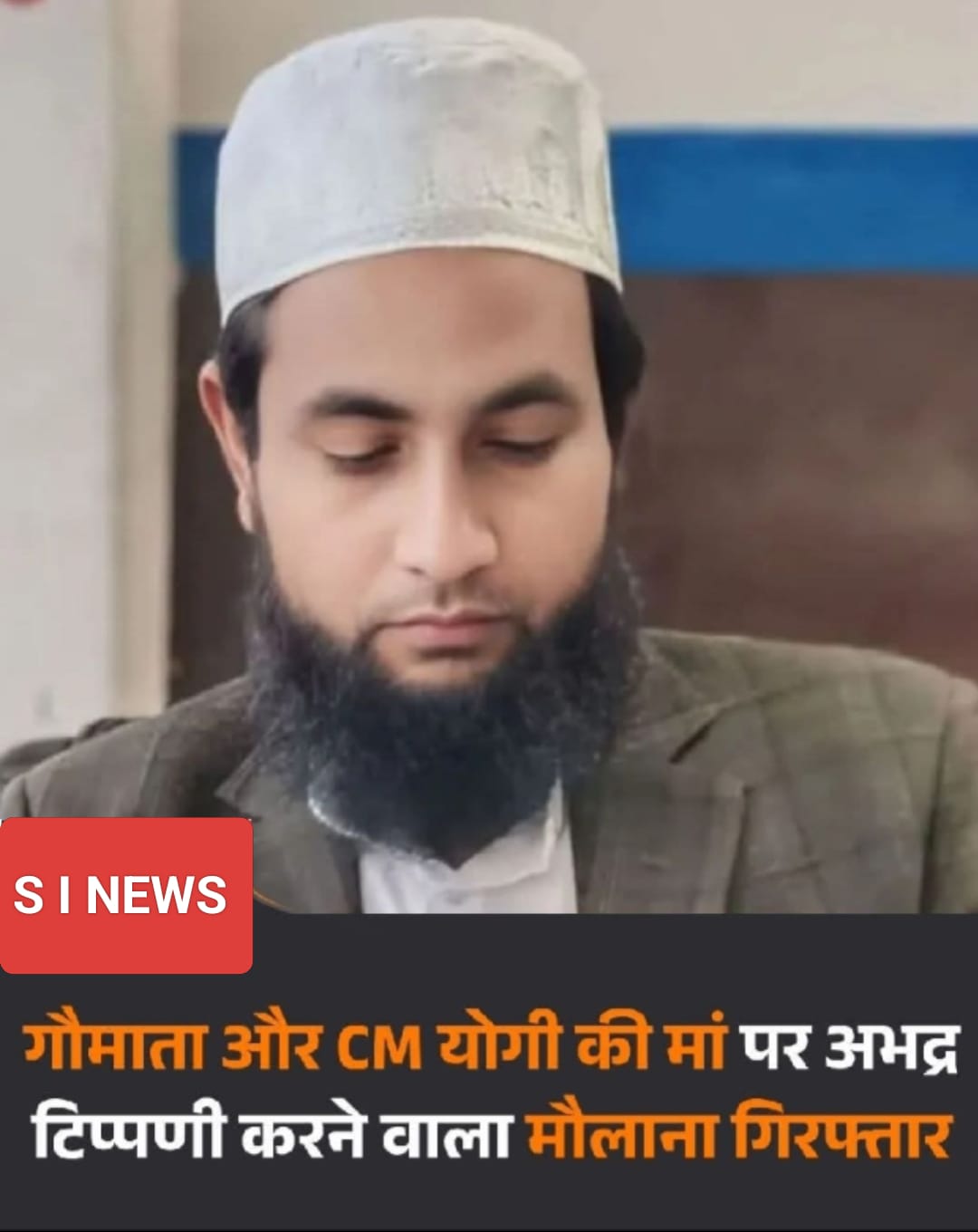 यूपी एसटीएफ ने बिहार से मौलाना को किया गिरफ्तार