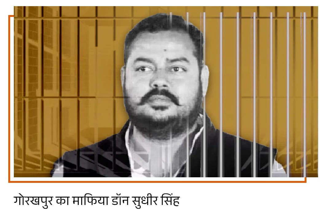 यूपी का डॉन सुधीर सिंह… जिसे गोरखपुर में तलाशती रही पुलिस, लखनऊ में किया सरेंडर; फिर क्यों मचा हड़कंप?