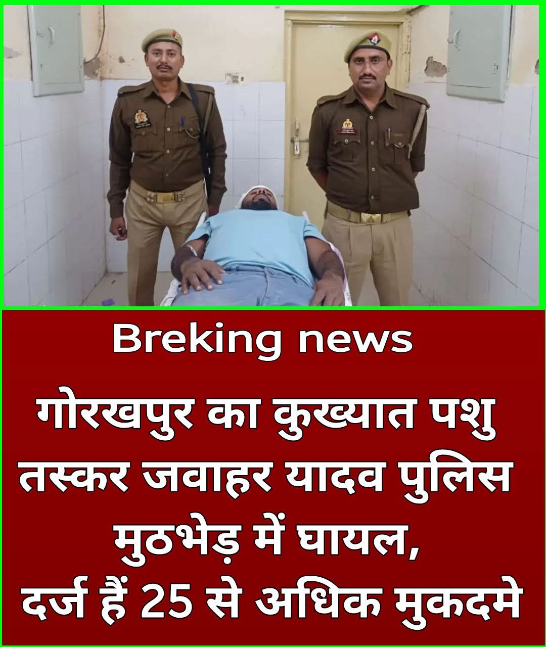 कुसम्ही जंगल में पुलिस मुठभेड़: कुख्यात पशु तस्कर जवाहर यादव गोली लगने से घायल, गिरफ्तार