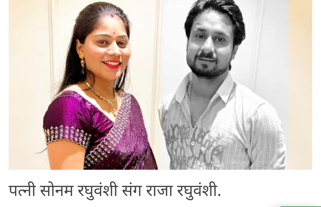 इंदौर से मेघालय हनीमून पर गए राजा की मर्डर मिस्ट्री... पत्नी सोनम का पता नहीं, फैमिली ने CBI और सेना से मांगी मदद