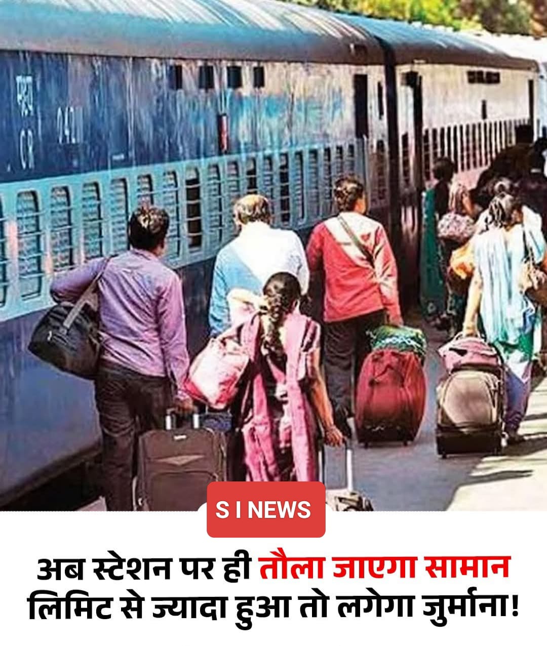 अब ट्रेन यात्रियों के लिए भी एयरलाइंस जैसी सख्ती लागू होने जा रही है.