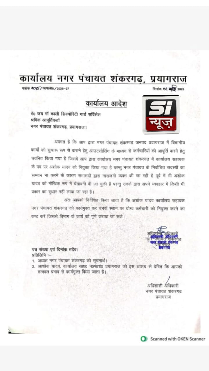 नगर पंचायत शंकरगढ़: सभासदों का अपमान पड़ा महंगा, कार्यालय सहायक को पद से हटाया गया