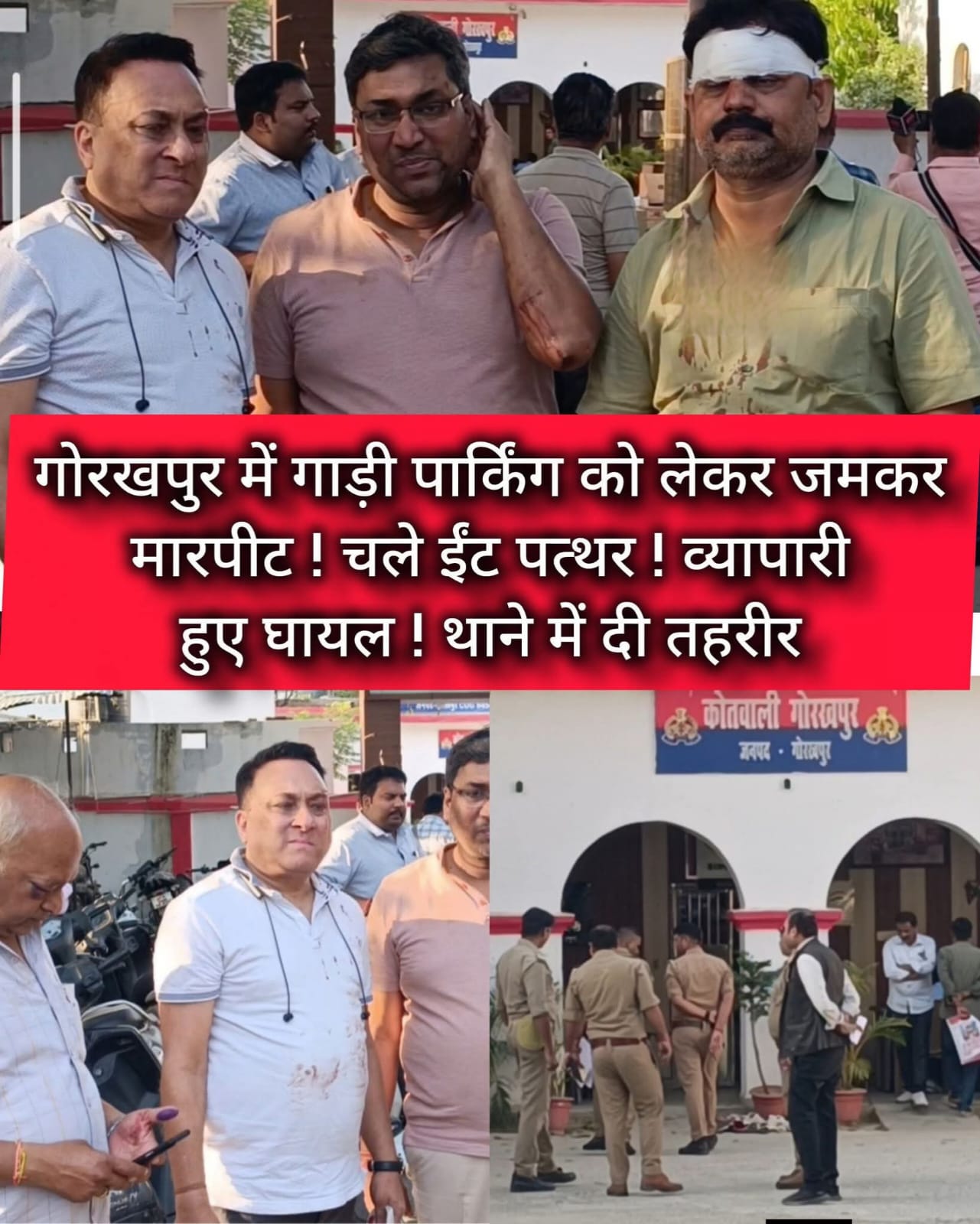 गोरखपुर में गाड़ी पार्किंग को लेकर दो पक्षों में हुई जमकर मारपीट