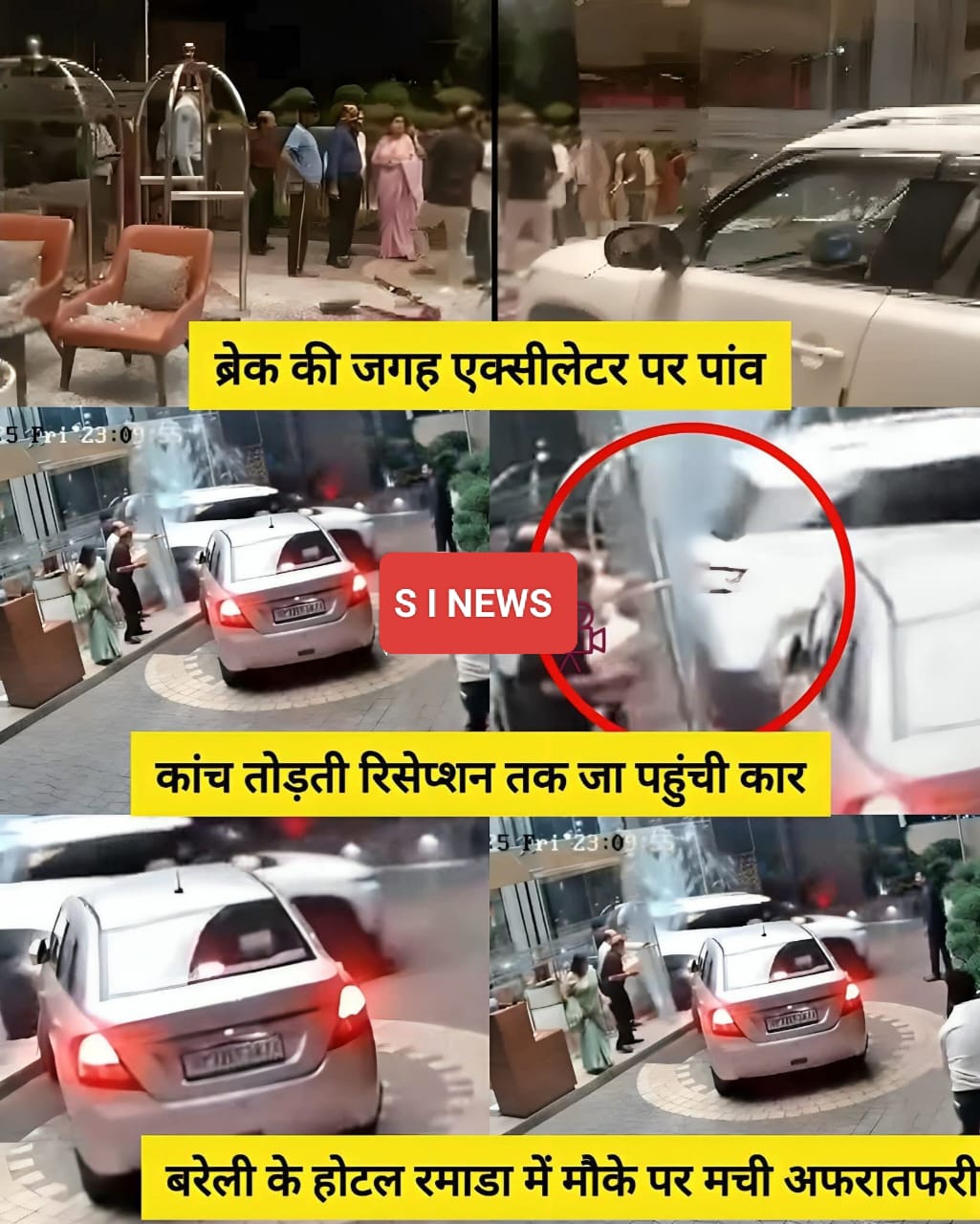 बरेली में एक महिला होटल रमाडा के बाहर कार बैक कर रही थी कि इस दौरान गलती से उसका पैर ब्रेक की जगह एक्सीलेटर पर पड़ गया