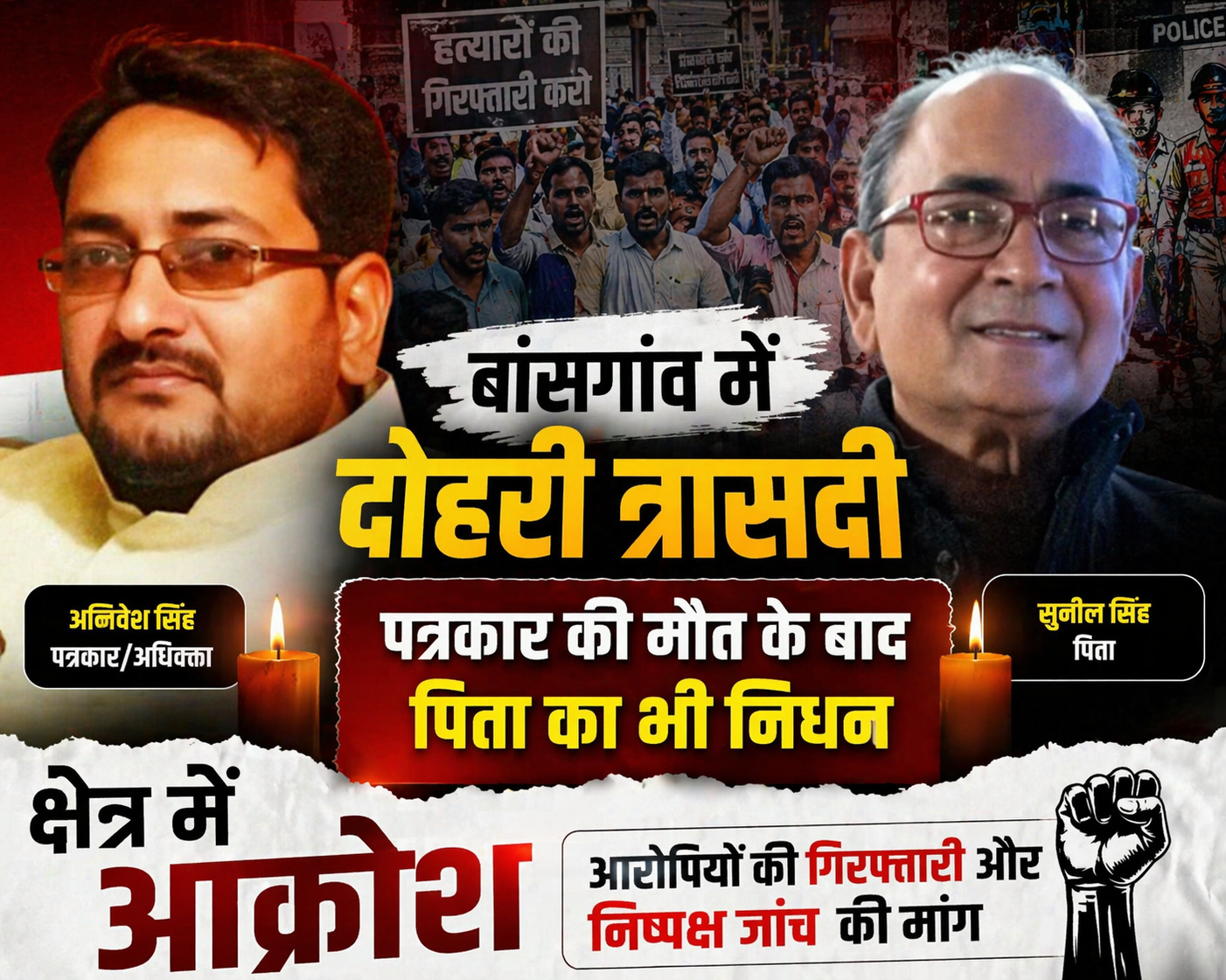 बांसगांव में दोहरी त्रासदी: पत्रकार की मौत के बाद पिता का भी निधन, क्षेत्र में आक्रोश