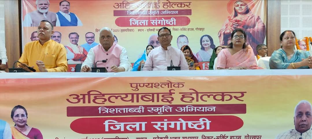 गोरखपुर में लोकमाता अहिल्याबाई होल्कर की स्मृति में भाजपा जिला संगोष्ठी आयोजित