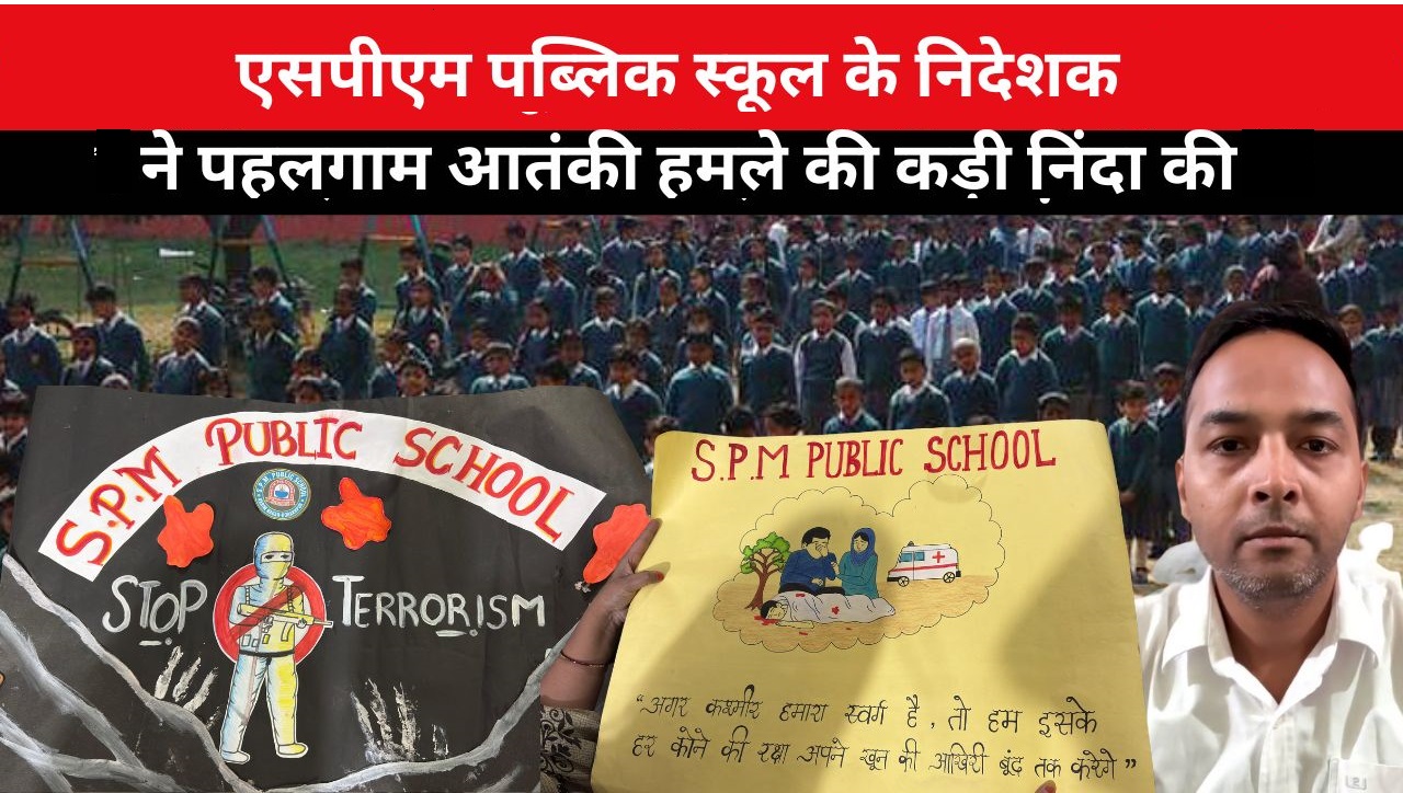 एसपीएम पब्लिक स्कूल के निदेशक डॉ. अमरेन्द्र मोहन पाण्डेय ने पहलगाम आतंकी हमले की कड़ी निंदा