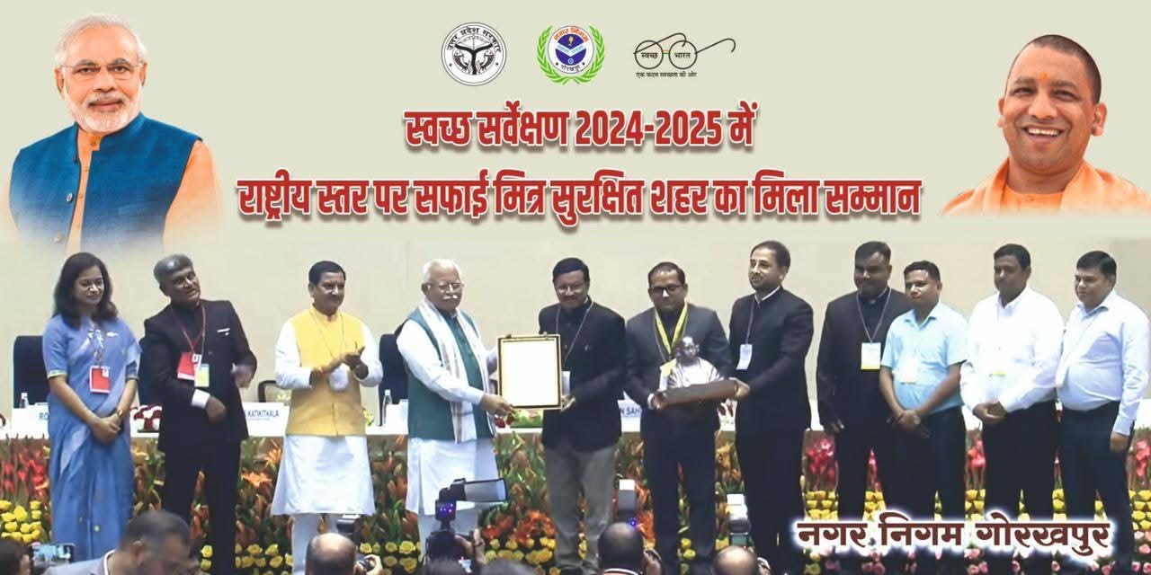 गोरखपुर बना गार्बेज फ्री सिटी, स्वच्छता सर्वेक्षण 2024 में 5-स्टार रेटिंग हासिल कर रचा इतिहास