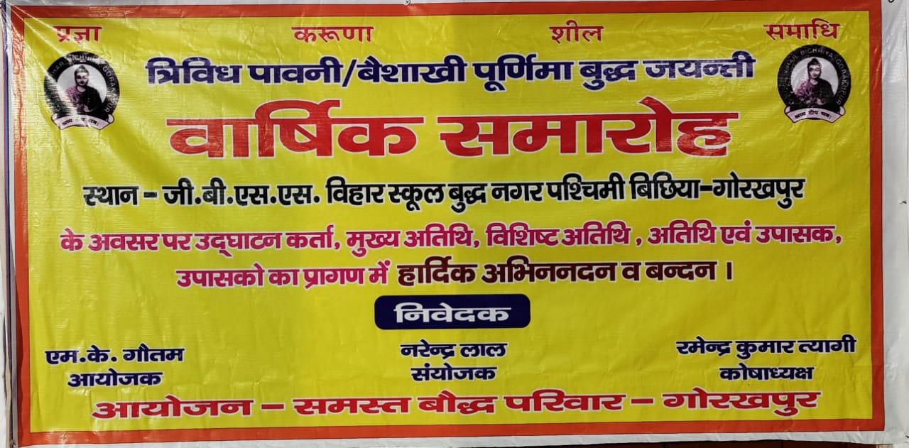 गोरखपुर (बिछिया )बुद्ध नगर में बौद्ध अनुयायियों ने वार्षिक समारोह आयोजित किया
