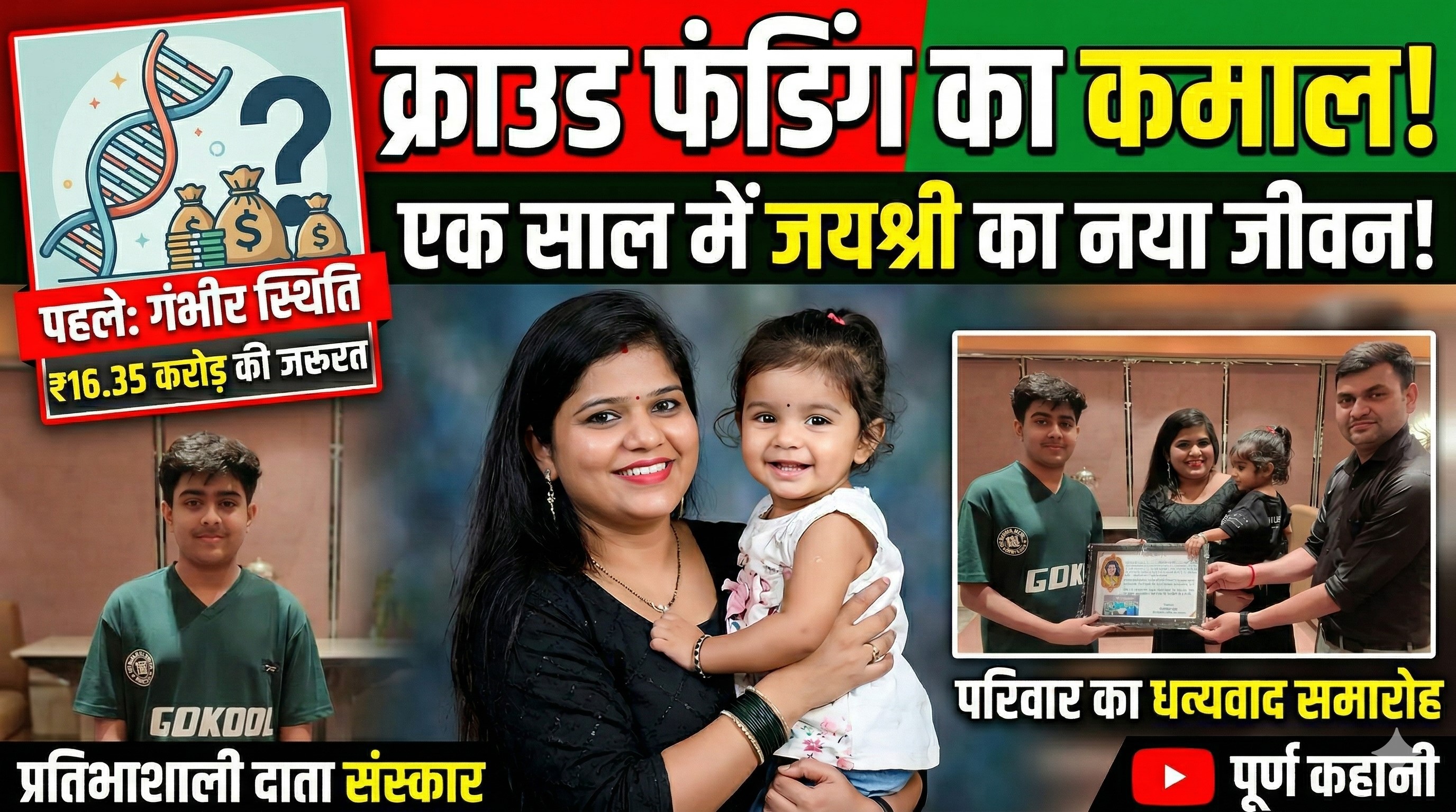 क्राउड फंडिंग ने बचाई नन्हीं जयश्री की जान, एक साल बाद स्वास्थ्य में दिखा बड़ा सुधार