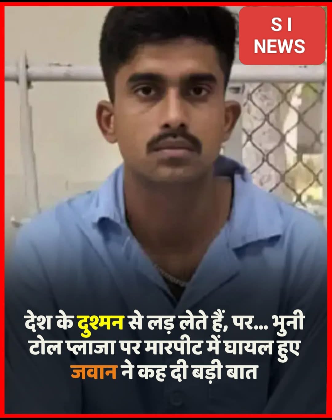 उत्तर प्रदेश के मेरठ जिले में भुनी टोल प्लाजा पर विवाद में घायल हुए सैनिक कपिल पंवार ने कहा