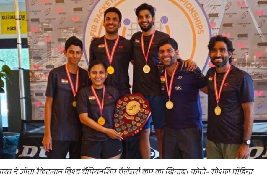 भारत ने जीता रैकेटलान विश्व चैंपियनशिप चैलेंजर्स कप का खिताब...