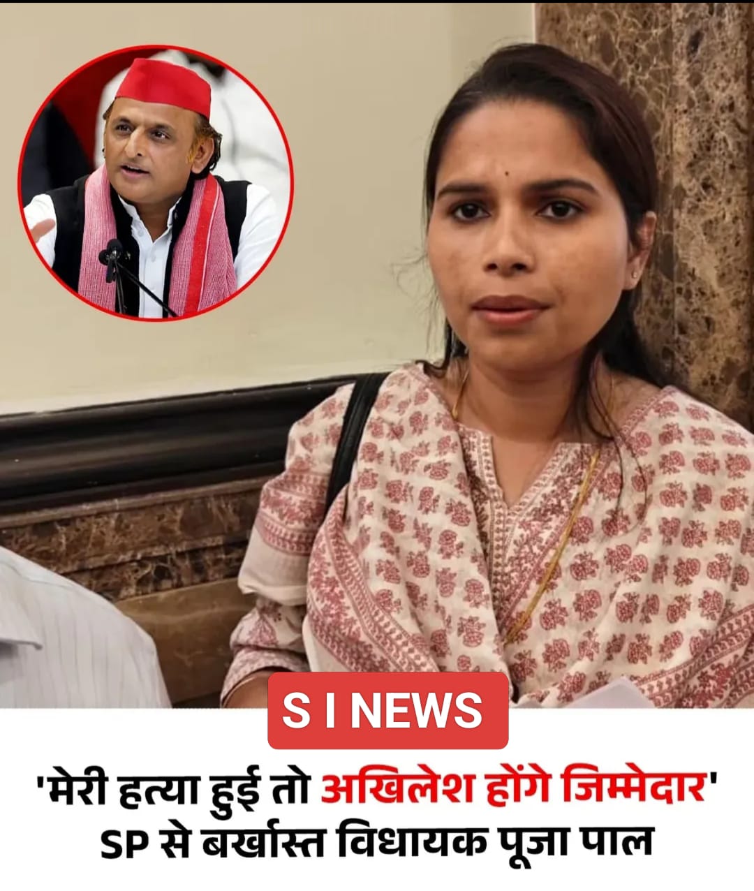 समाजवादी पार्टी से बर्खास्त विधायक पूजा पाल ने अखिलेश यादव पर बड़ा आरोप लगाया है.