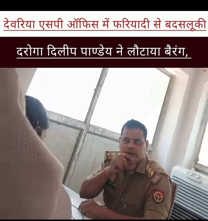देवरिया एसपी ऑफिस में फरियादी से बदसलूकी: दरोगा दिलीप पाण्डेय ने लौटाया बैरंग, गाली-गलौज पर उतरे, पीड़ित बोला- "साहब, न्याय नहीं मिला तो कहां जाएं"