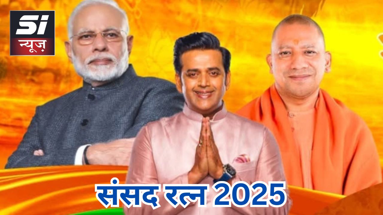 गोरखपुर सांसद रवि किशन को संसद रत्न पुरस्कार 2025 से सम्मानित किया जाएगा