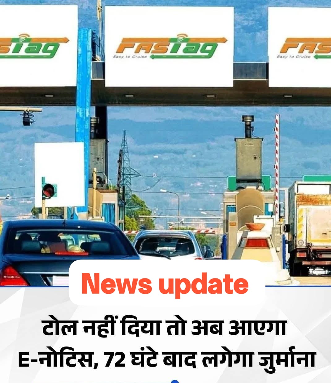 अब नेशनल हाईवे पर टोल नहीं देने वालों के लिए सख्ती बढ़ा दी गई है