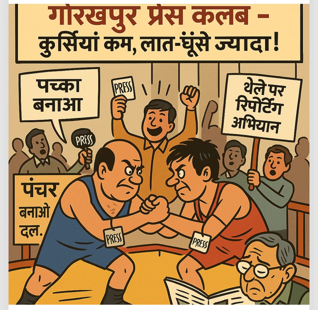 पत्रकारिता या जंग का मैदान – गोरखपुर प्रेस क्लब में फिर बवाल