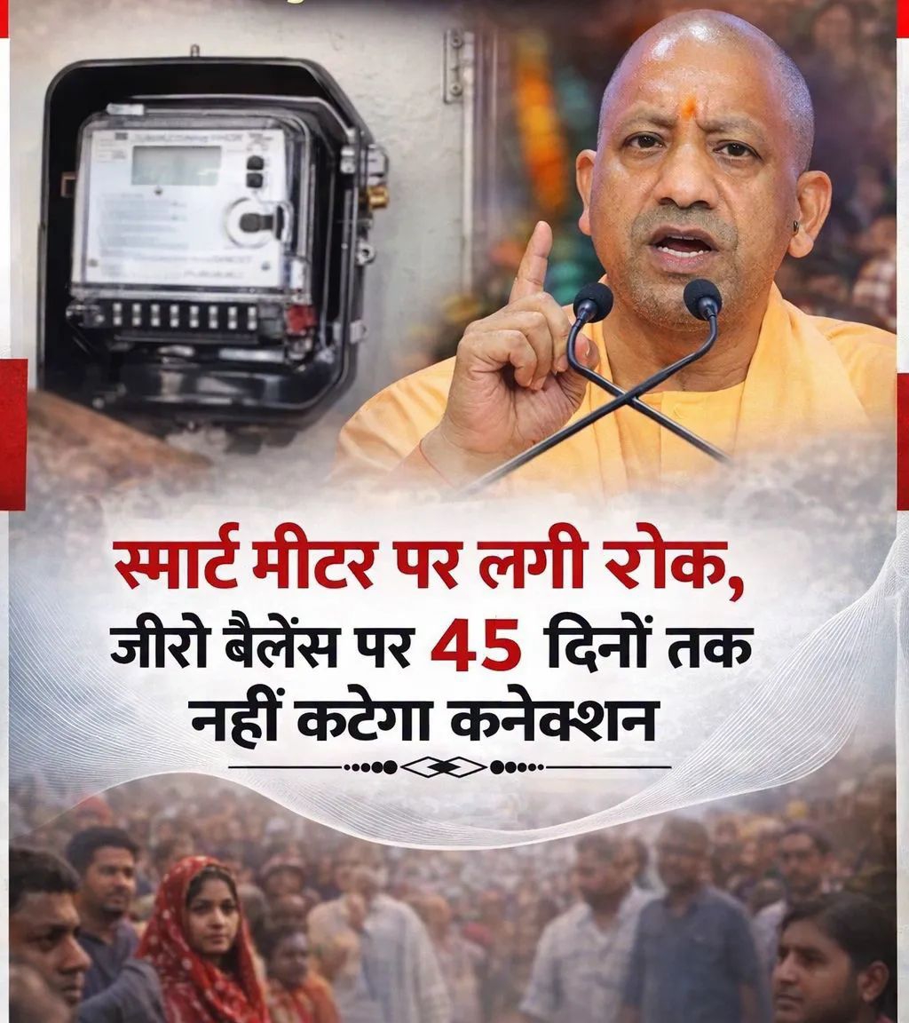 बिजली कनेक्शन कटने से पहले आएंगे 5 एस‌एम‌एस,बेलेंस 0 होने पर 3 दिन तक नहीं कटेगी लाइट, यूपी में स्मार्ट मीटर पर लगी रोक,लिए गए ये फैसले।