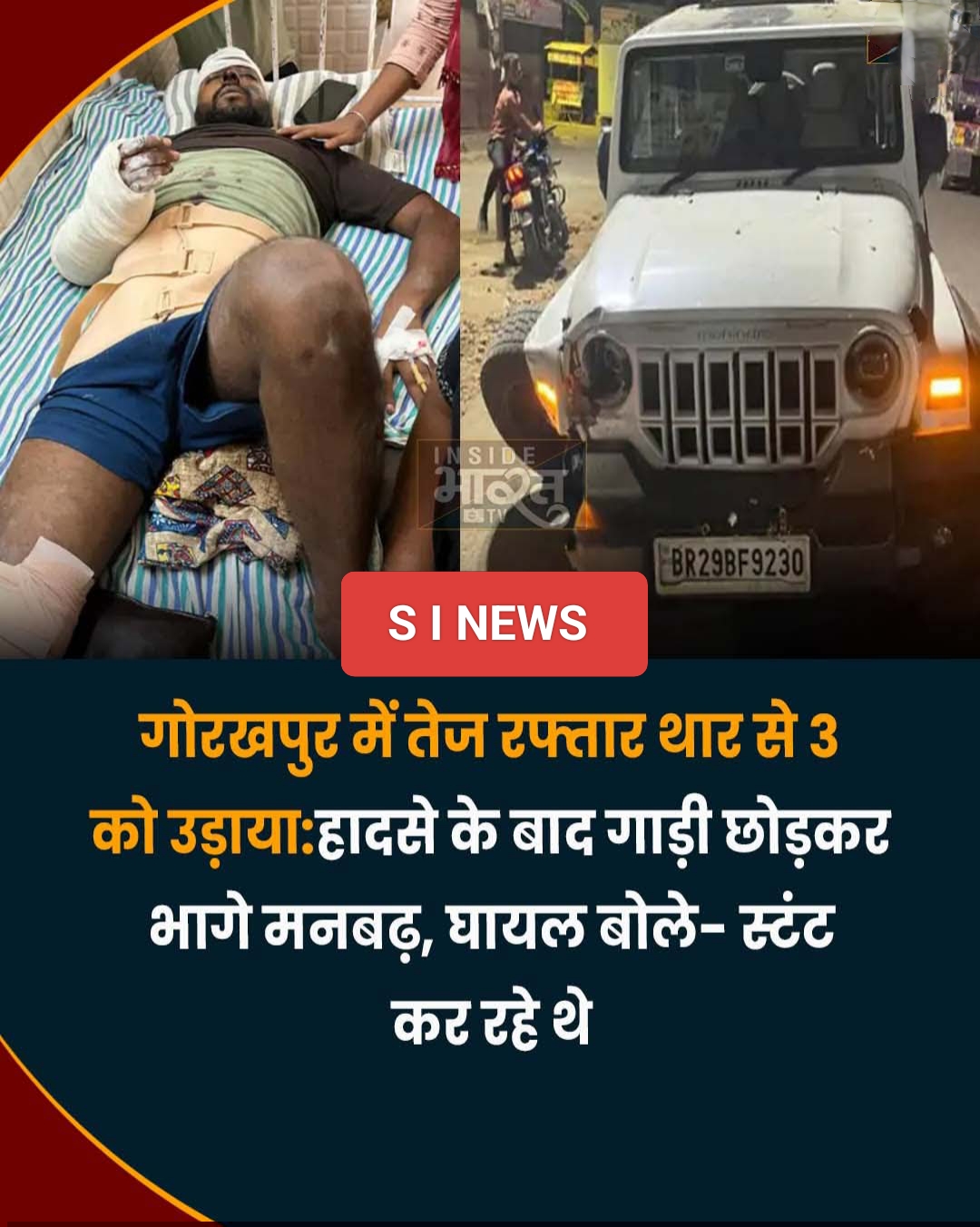 गोरखपुर में बेलगाम थार का कहर: स्टंट करते हुए तीन को मारी टक्कर, क्रेन से गाड़ी उठाने की कोशिश नाकाम