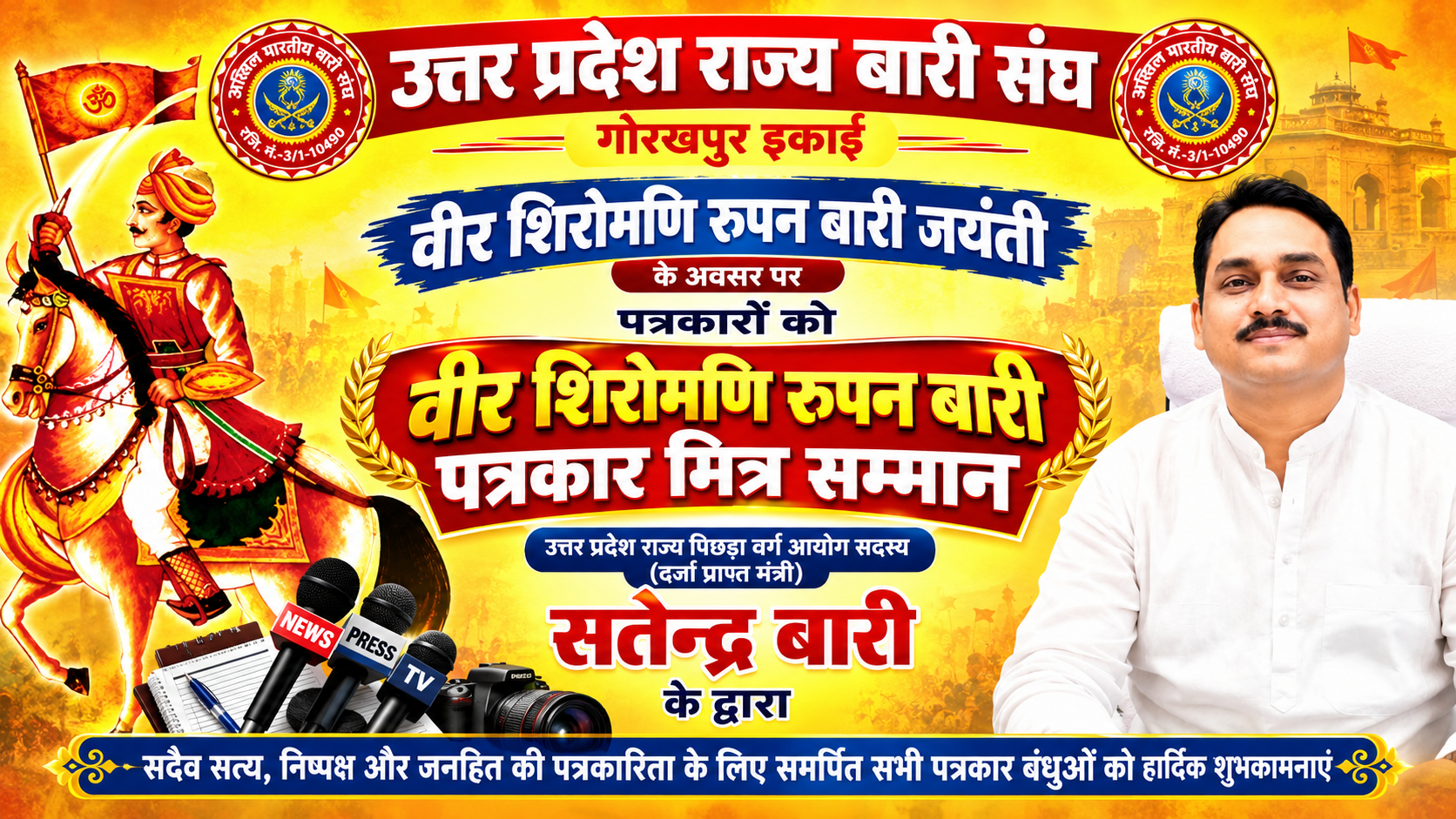 वीर शिरोमणि रूपन बारी जयंती समारोह में पत्रकारों को मिलेगा विशेष सम्मान