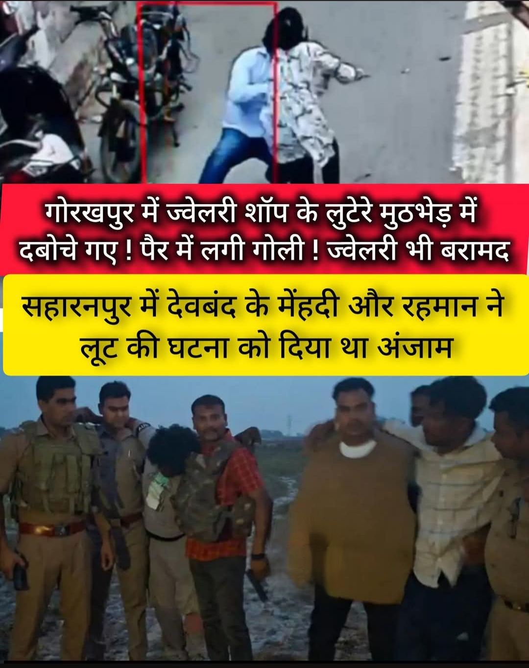 गोरखपुर में ज्वेलरी शॉप में लूट के आरोपी मुठभेड़ में गिरफ्तार !! पैर में लगी गोली !! ज्वेलरी भी हुई बरामद