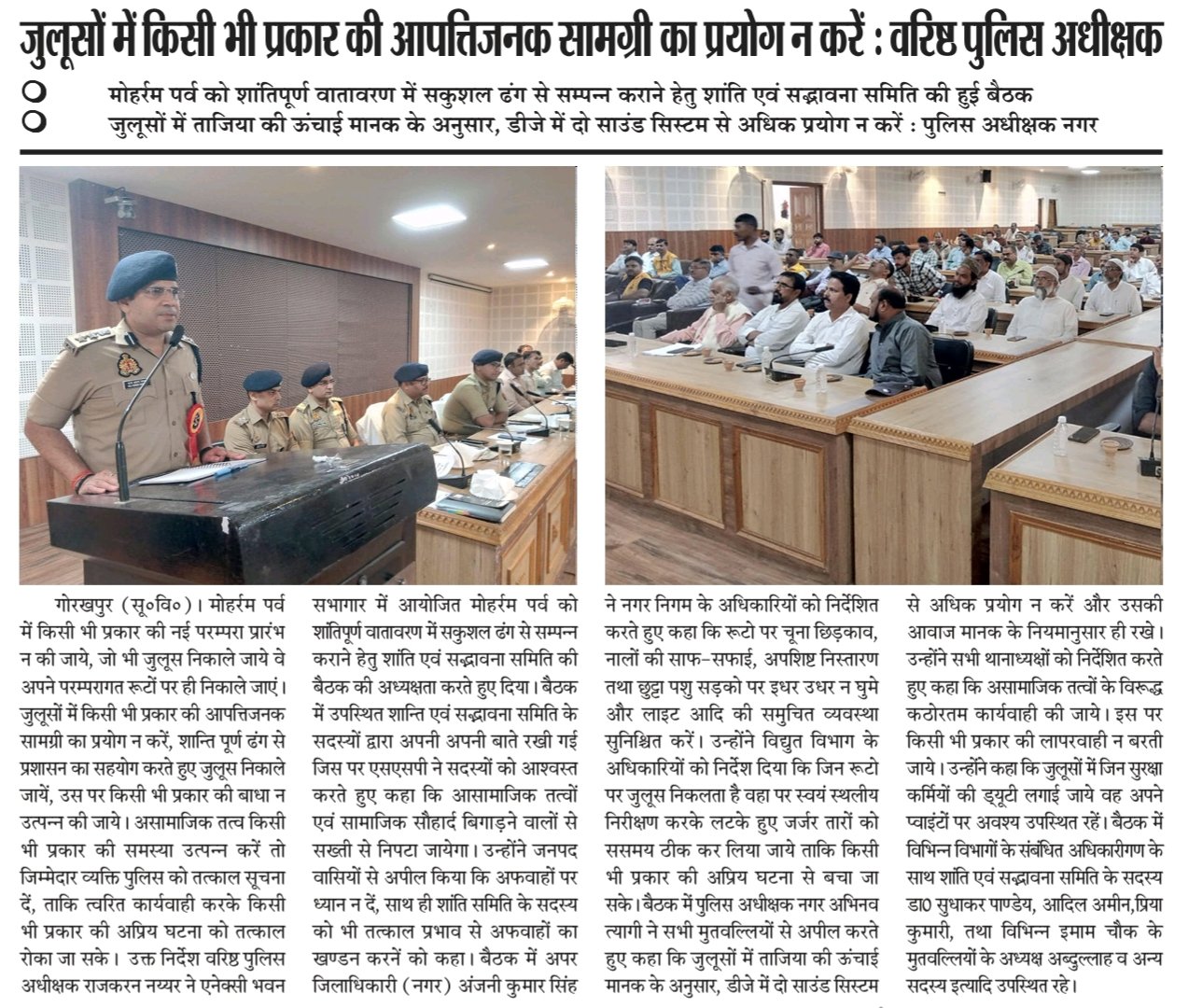 मोहर्रम शांति बैठक | गोरखपुर पुलिस की सख़्ती