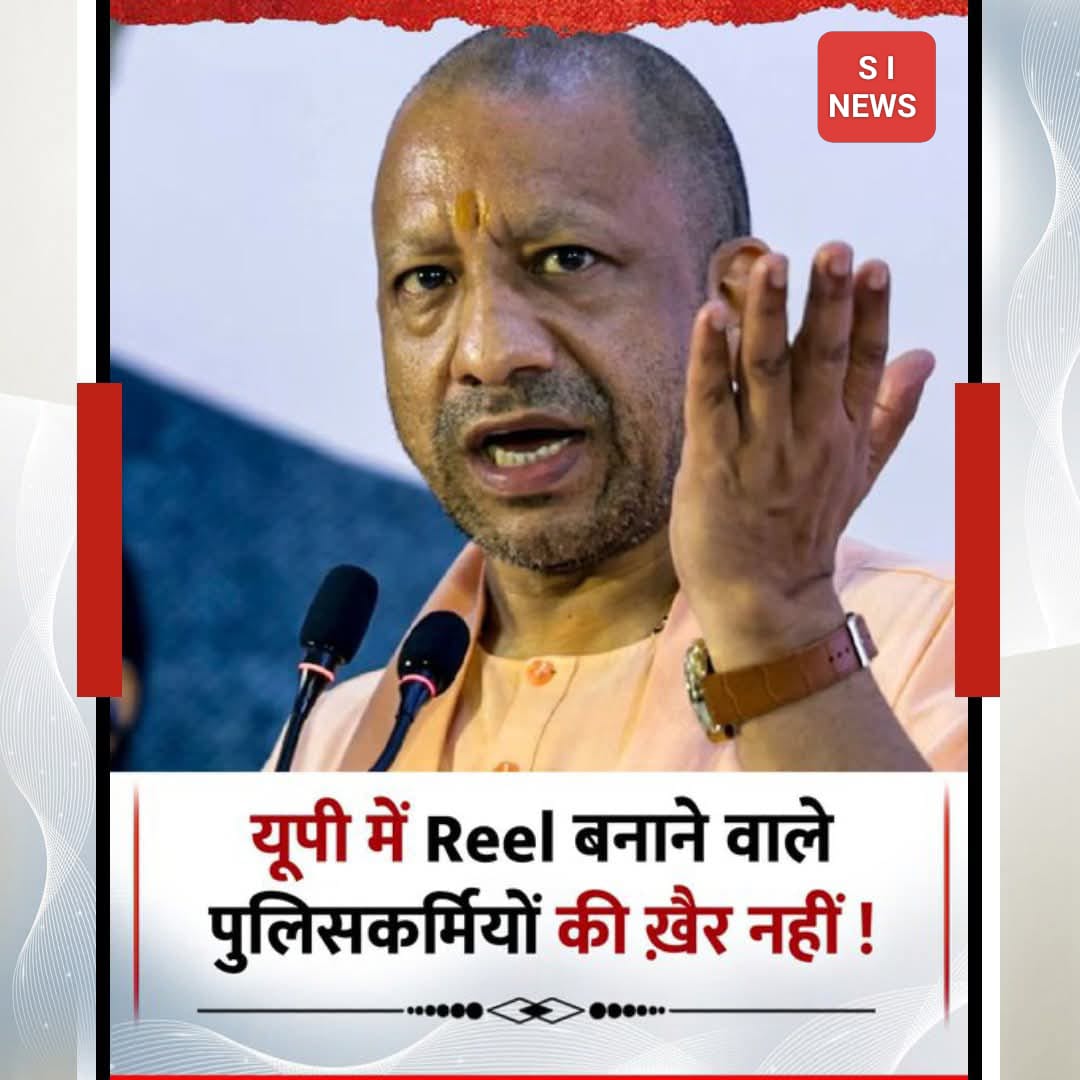 यूपी में Reel बनाने वाले पुलिसकर्मियों की ख़ैर नहीं !