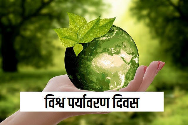 "पर्यावरण बचाओ, भविष्य सजाओ!"