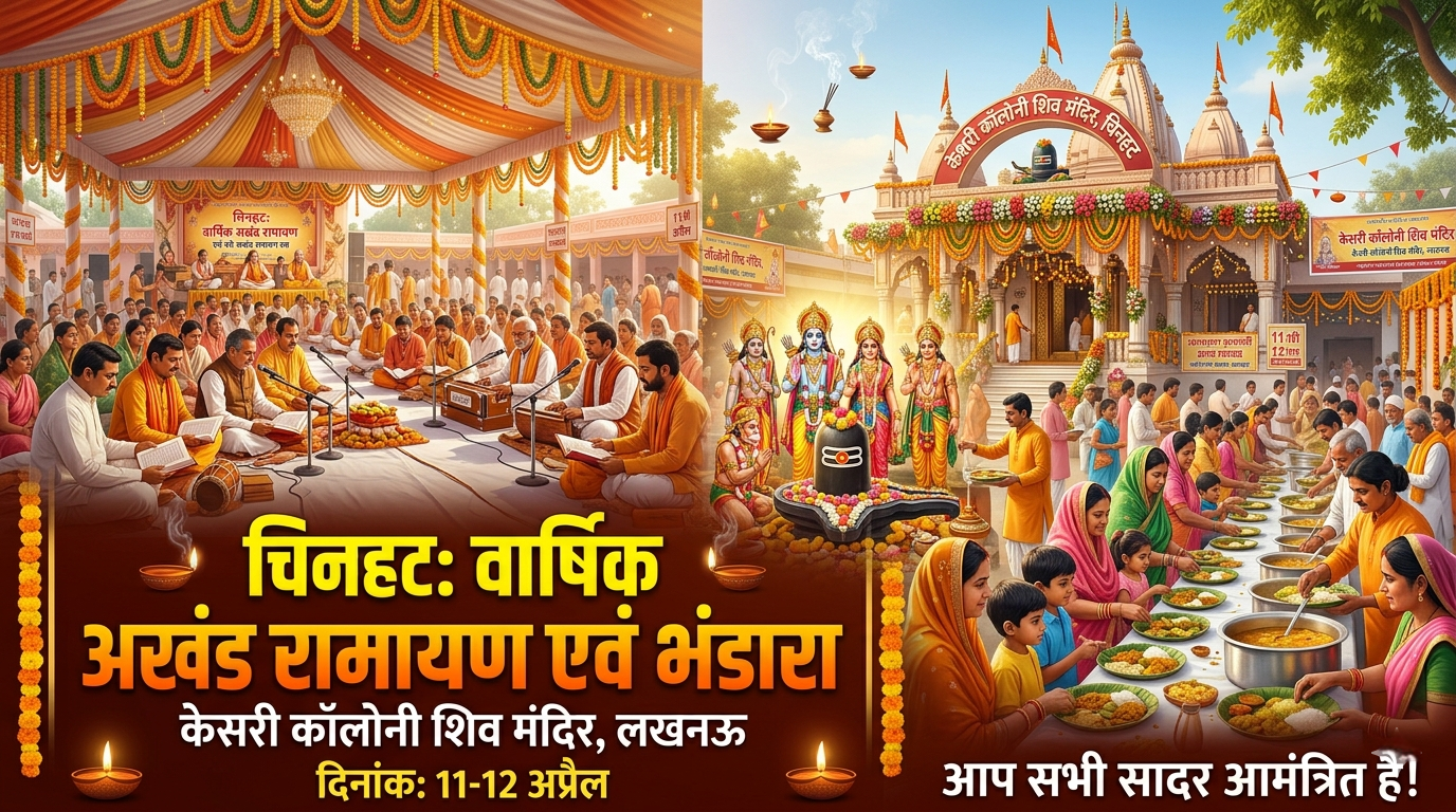 चिनहट के केसरी कॉलोनी शिव मंदिर में वार्षिक अखंड रामायण एवं भंडारा उत्सव का  आयोजन